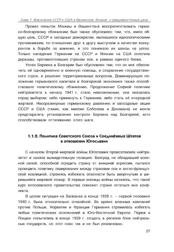Виктор Мальков - Встречными курсами. Политика СССР и США на Балканах, Ближнем и Среднем Востоке в 1939-1947 - Страница № 27