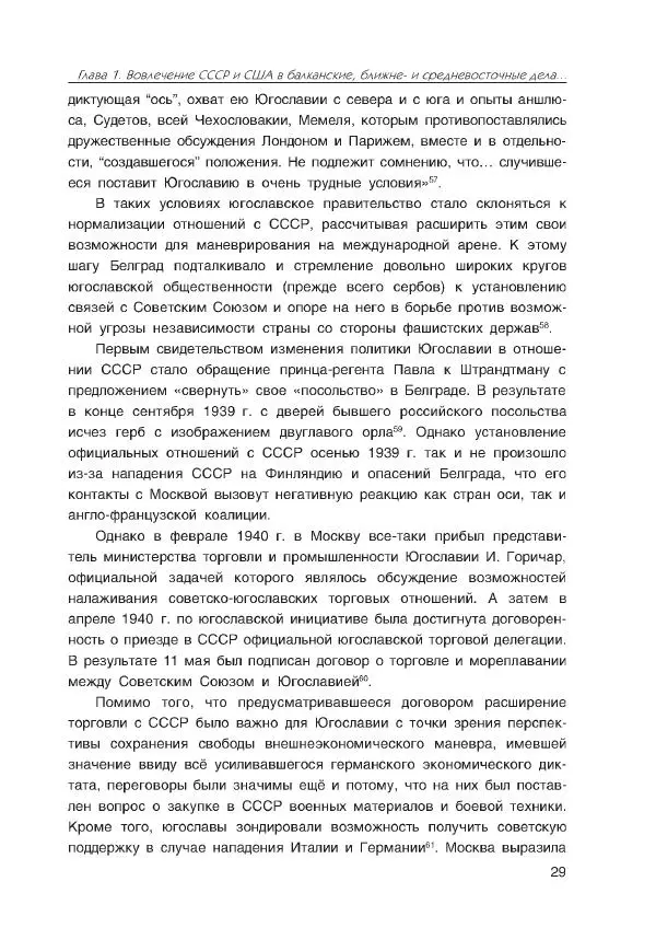 Виктор Мальков - Встречными курсами. Политика СССР и США на Балканах, Ближнем и Среднем Востоке в 1939-1947 - Страница № 29
