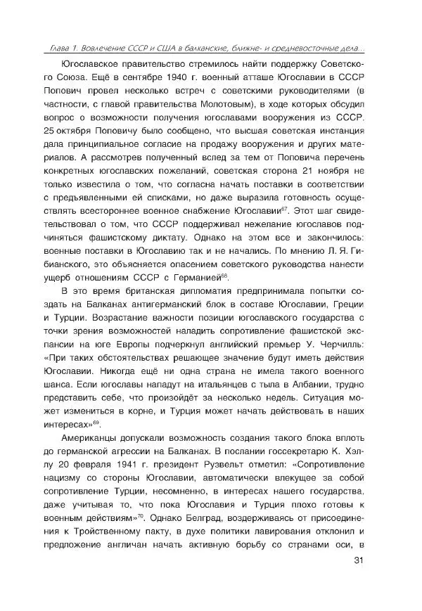 Виктор Мальков - Встречными курсами. Политика СССР и США на Балканах, Ближнем и Среднем Востоке в 1939-1947 - Страница № 31