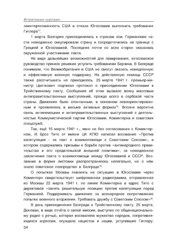 Виктор Мальков - Встречными курсами. Политика СССР и США на Балканах, Ближнем и Среднем Востоке в 1939-1947 - Страница № 34
