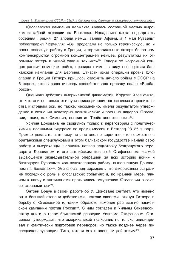 Виктор Мальков - Встречными курсами. Политика СССР и США на Балканах, Ближнем и Среднем Востоке в 1939-1947 - Страница № 37