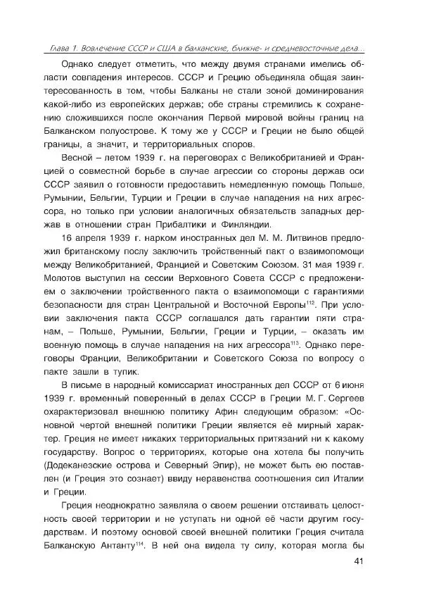 Виктор Мальков - Встречными курсами. Политика СССР и США на Балканах, Ближнем и Среднем Востоке в 1939-1947 - Страница № 41