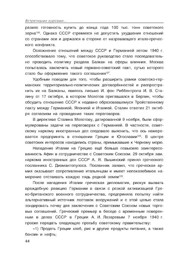 Виктор Мальков - Встречными курсами. Политика СССР и США на Балканах, Ближнем и Среднем Востоке в 1939-1947 - Страница № 44