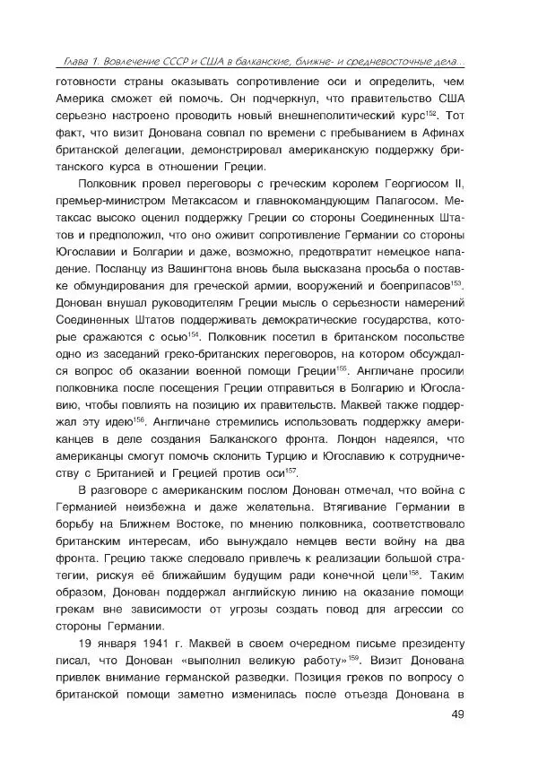 Виктор Мальков - Встречными курсами. Политика СССР и США на Балканах, Ближнем и Среднем Востоке в 1939-1947 - Страница № 49