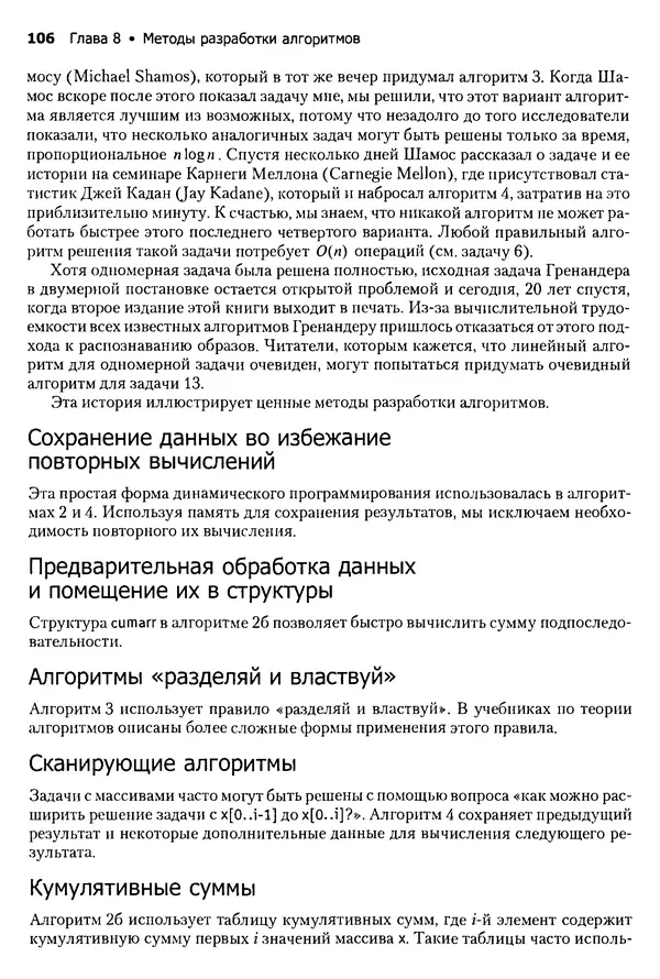 Джон Бентли - Жемчужины  программирования - Страница № 106