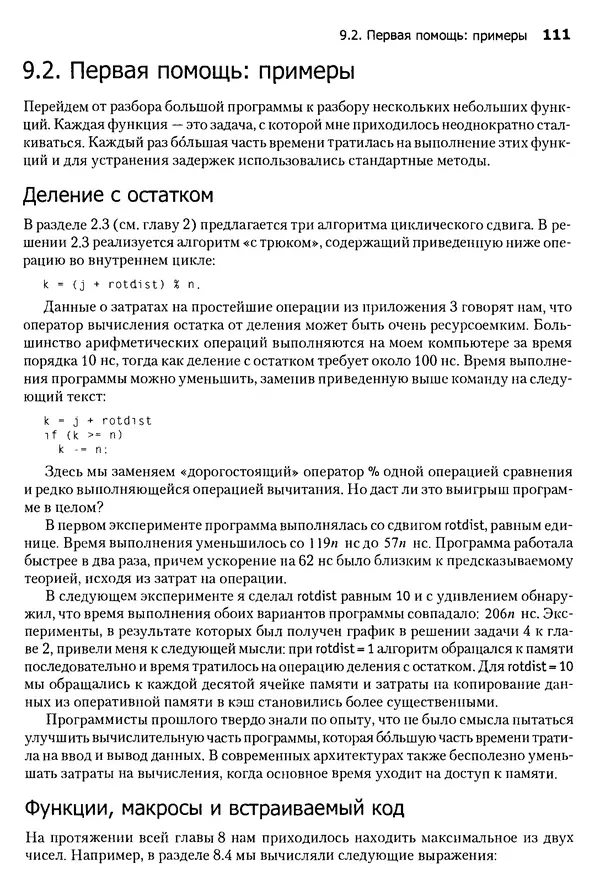 Джон Бентли - Жемчужины  программирования - Страница № 111