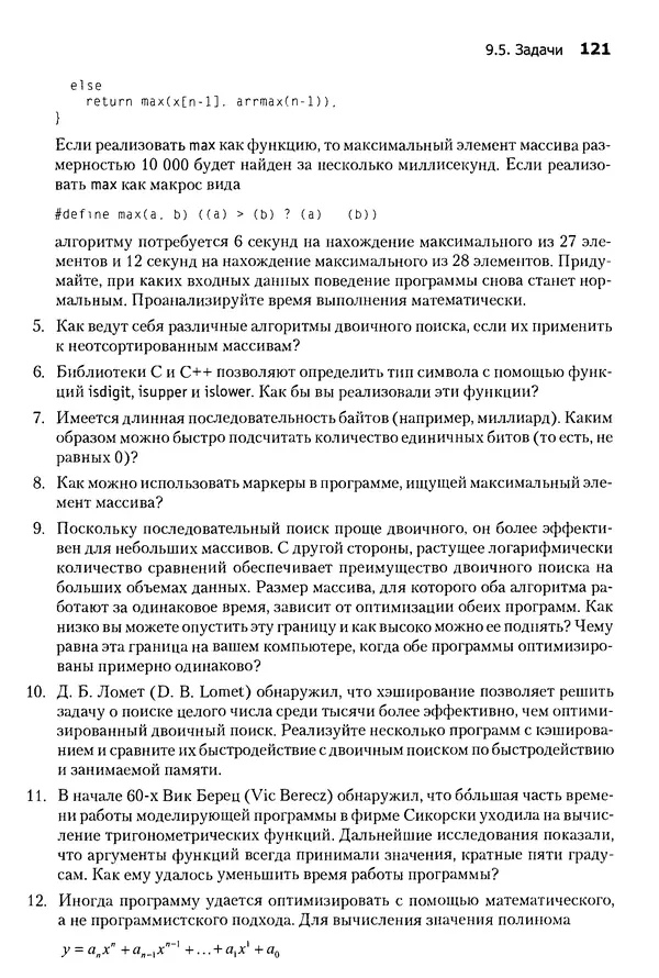 Джон Бентли - Жемчужины  программирования - Страница № 121
