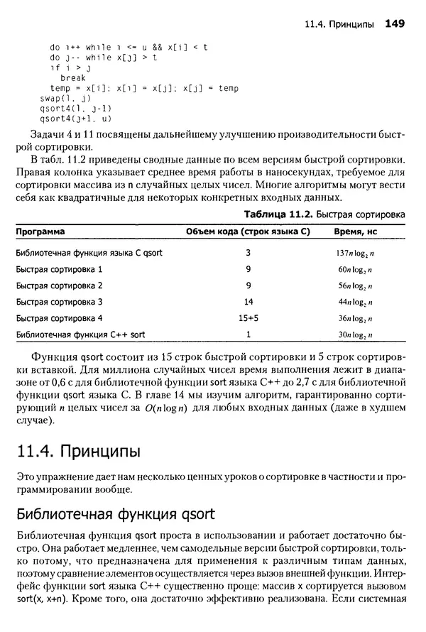 Джон Бентли - Жемчужины  программирования - Страница № 149