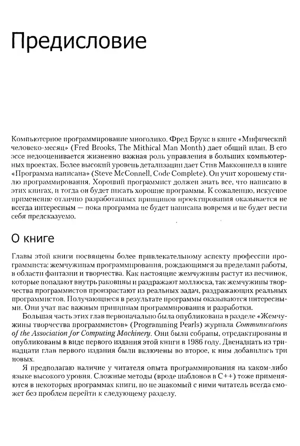 Джон Бентли - Жемчужины  программирования - Страница № 15