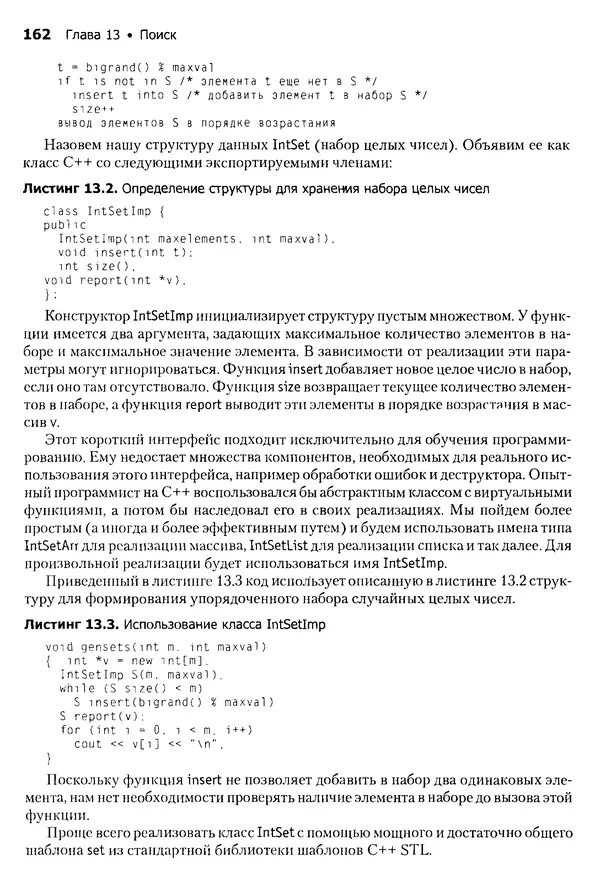 Джон Бентли - Жемчужины  программирования - Страница № 162