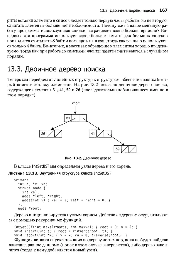 Джон Бентли - Жемчужины  программирования - Страница № 167
