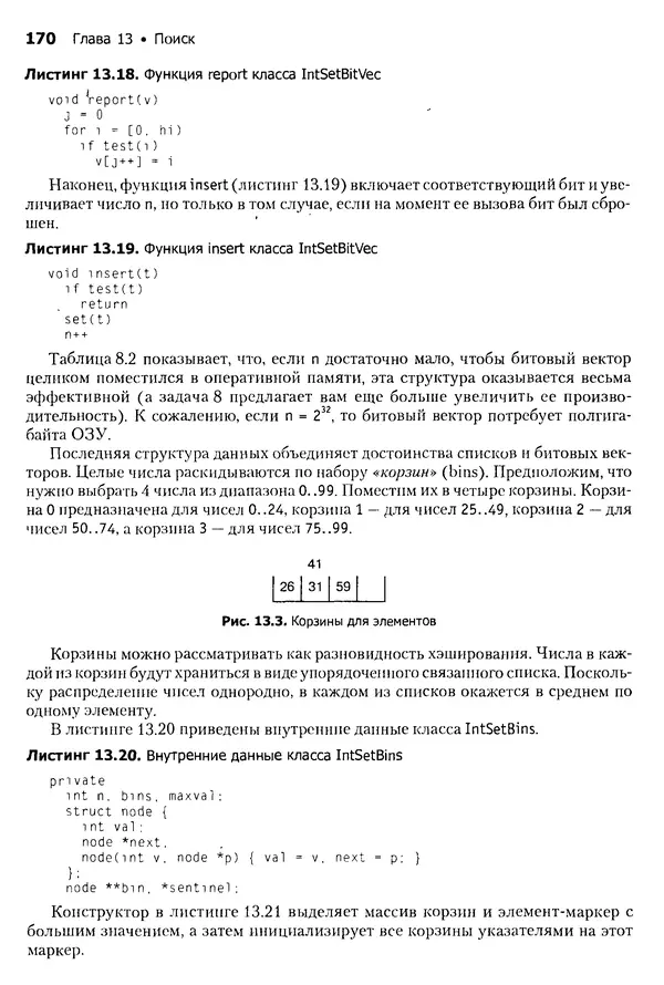 Джон Бентли - Жемчужины  программирования - Страница № 170