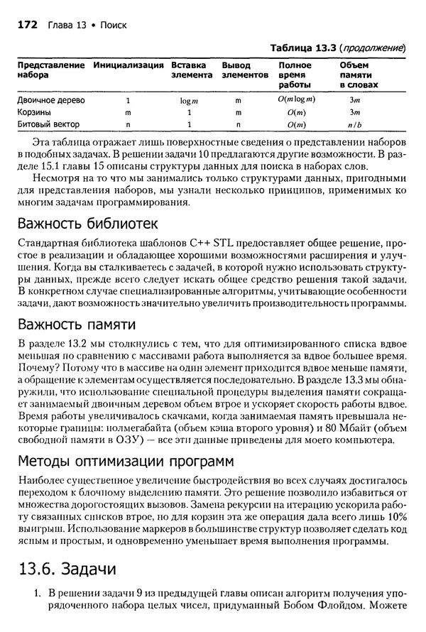 Джон Бентли - Жемчужины  программирования - Страница № 172