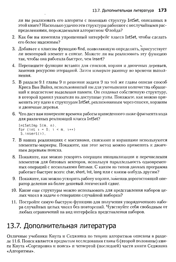 Джон Бентли - Жемчужины  программирования - Страница № 173