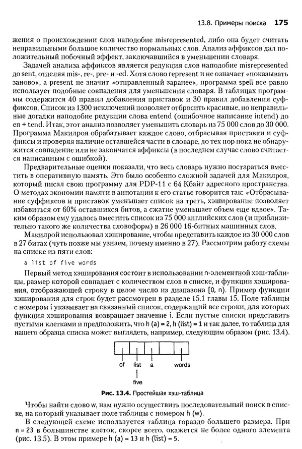 Джон Бентли - Жемчужины  программирования - Страница № 175