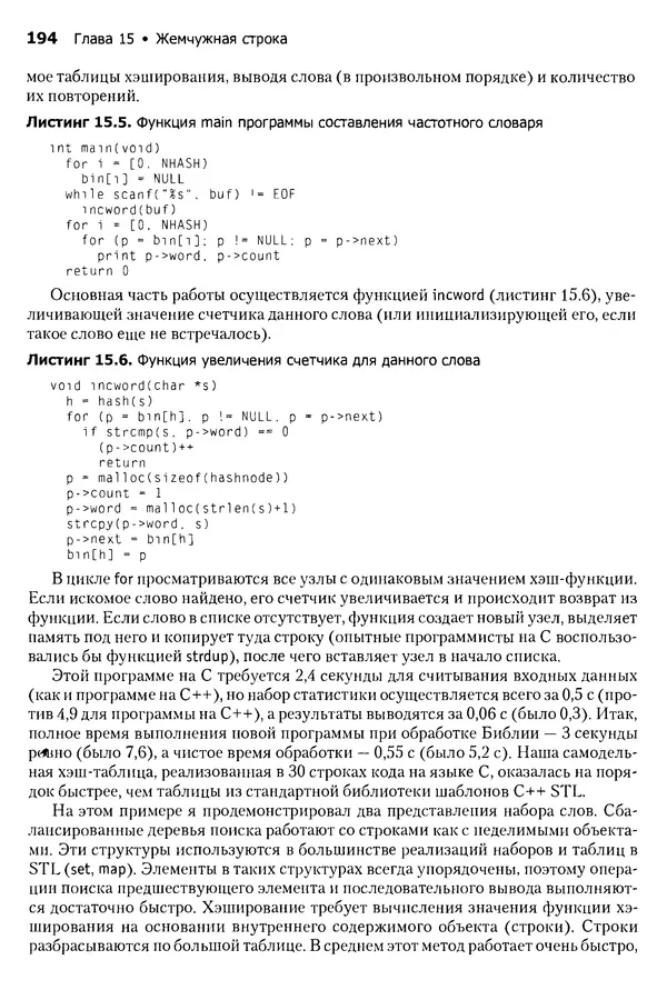 Джон Бентли - Жемчужины  программирования - Страница № 194