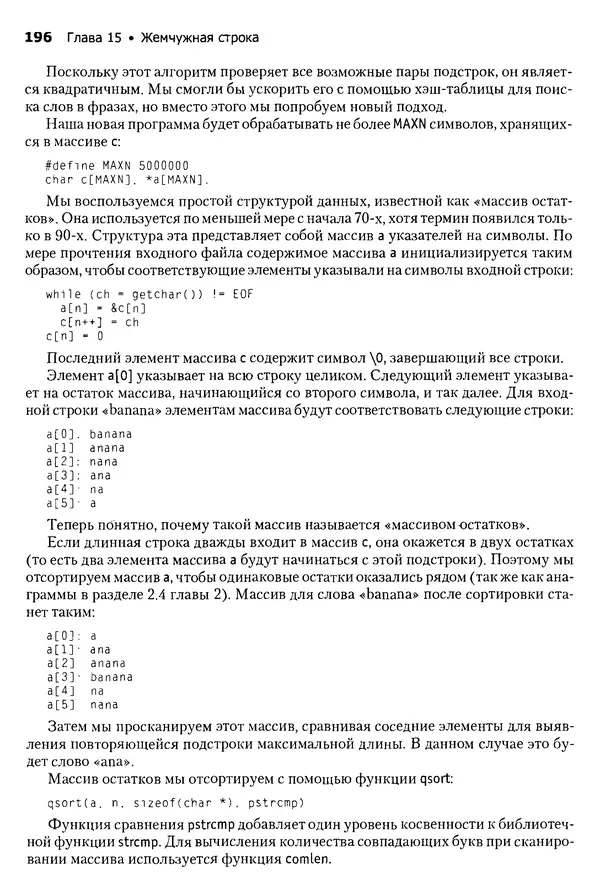 Джон Бентли - Жемчужины  программирования - Страница № 196