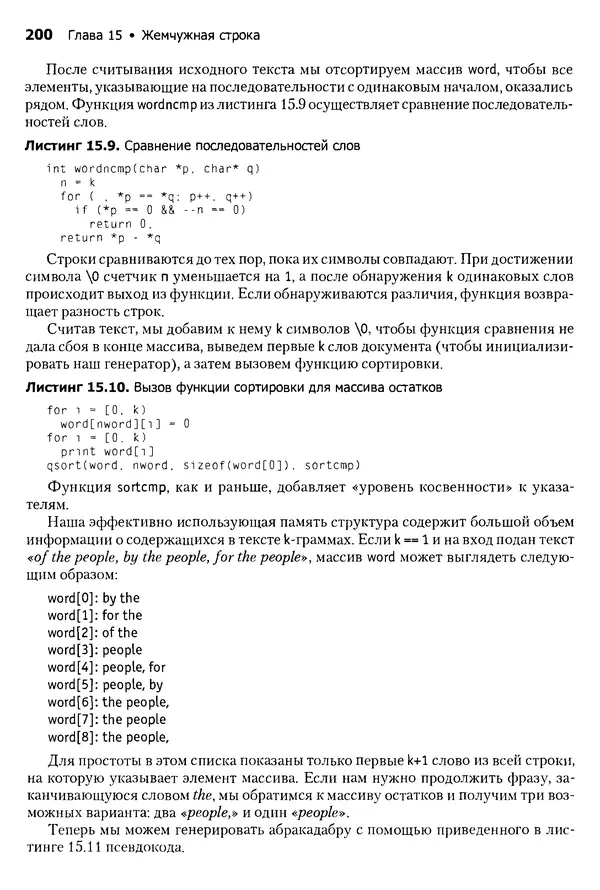 Джон Бентли - Жемчужины  программирования - Страница № 200