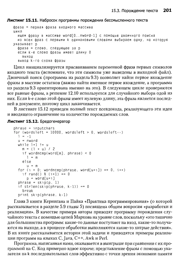 Джон Бентли - Жемчужины  программирования - Страница № 201