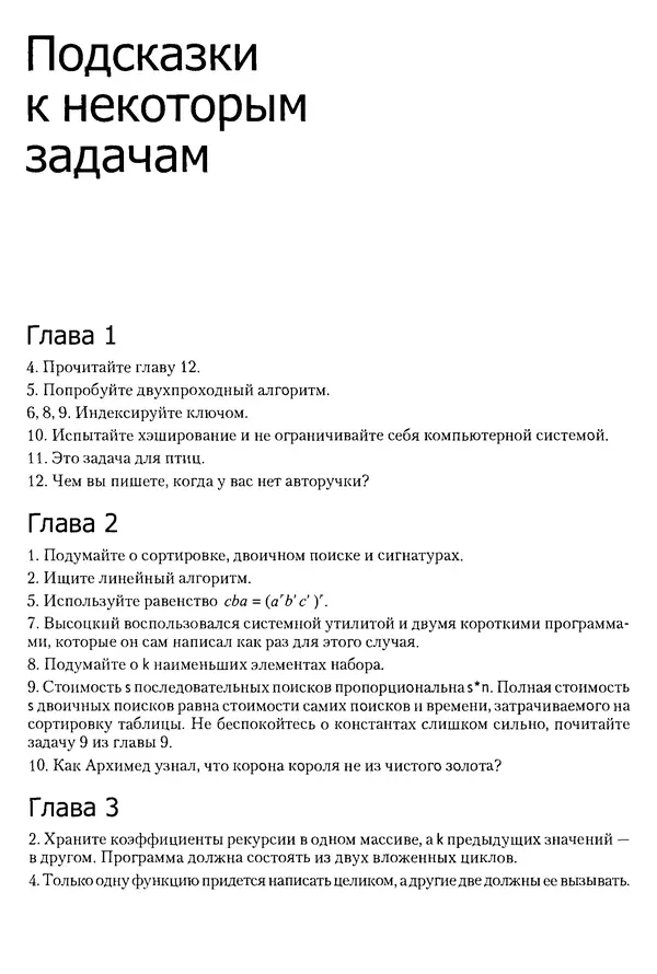 Джон Бентли - Жемчужины  программирования - Страница № 233
