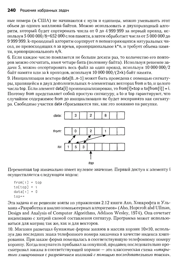 Джон Бентли - Жемчужины  программирования - Страница № 240