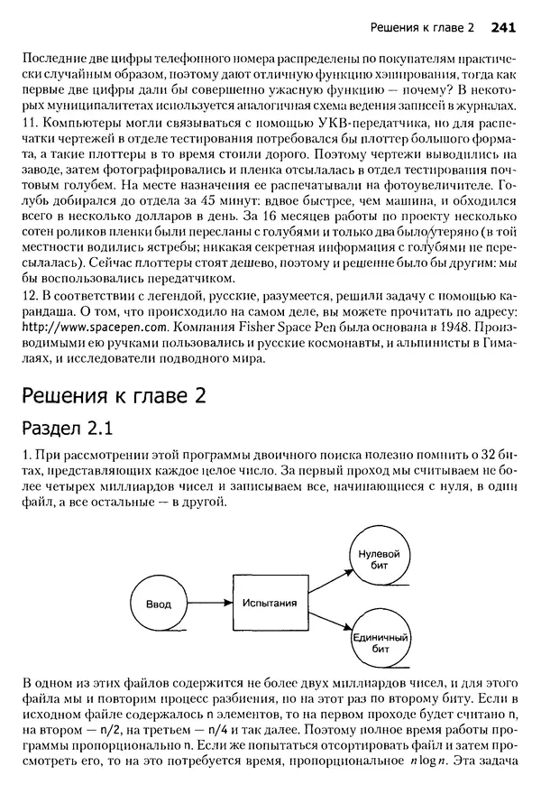 Джон Бентли - Жемчужины  программирования - Страница № 241