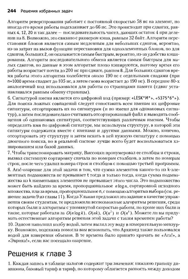 Джон Бентли - Жемчужины  программирования - Страница № 244