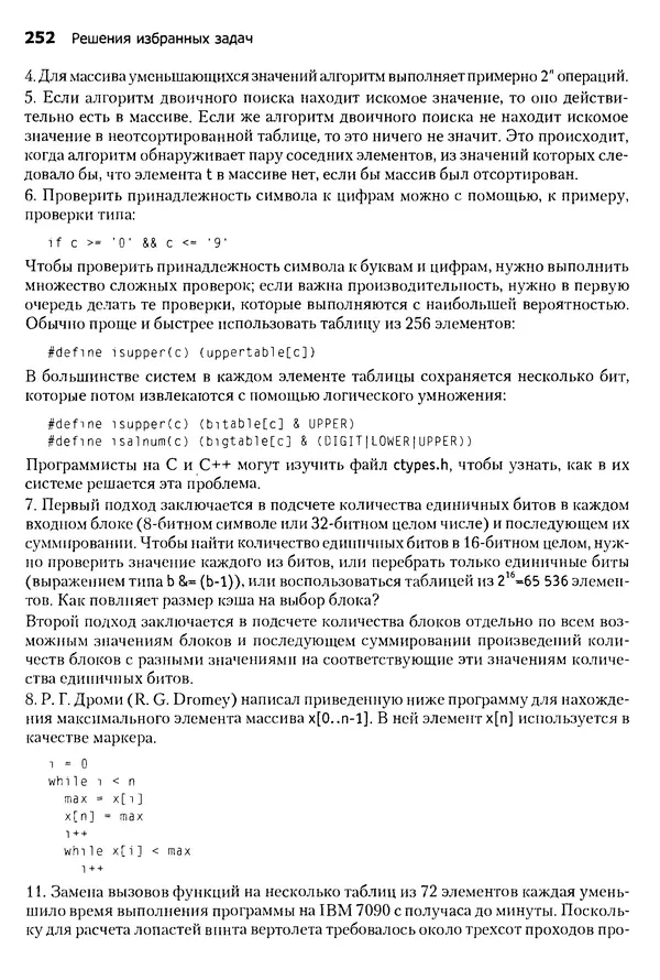 Джон Бентли - Жемчужины  программирования - Страница № 252