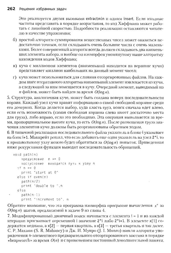 Джон Бентли - Жемчужины  программирования - Страница № 262