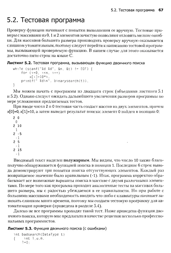 Джон Бентли - Жемчужины  программирования - Страница № 67