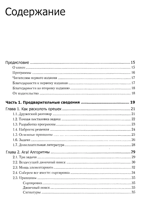 Джон Бентли - Жемчужины  программирования - Страница № 7