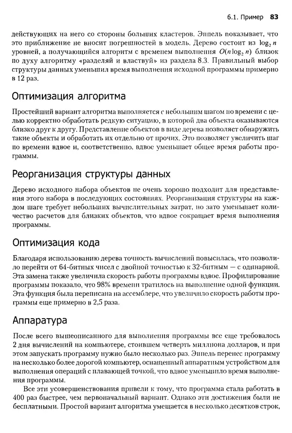 Джон Бентли - Жемчужины  программирования - Страница № 83