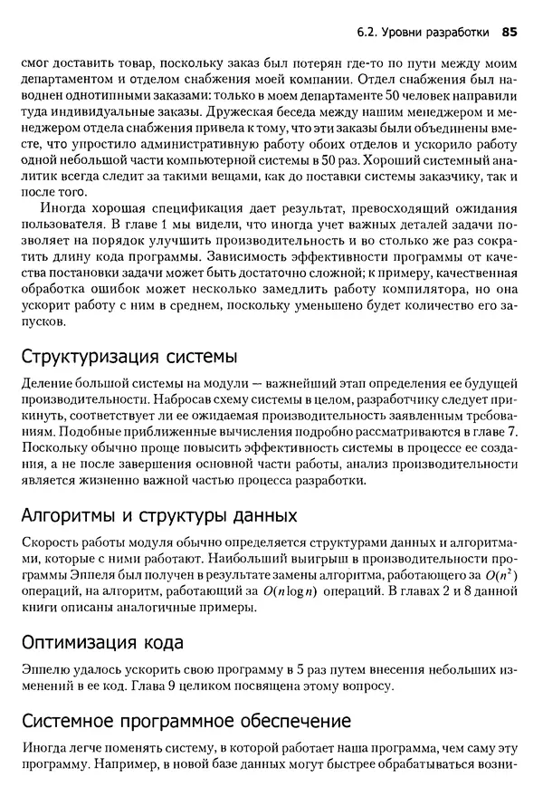 Джон Бентли - Жемчужины  программирования - Страница № 85