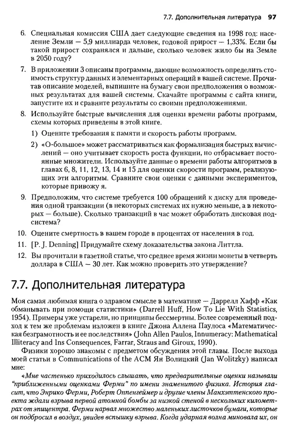 Джон Бентли - Жемчужины  программирования - Страница № 97