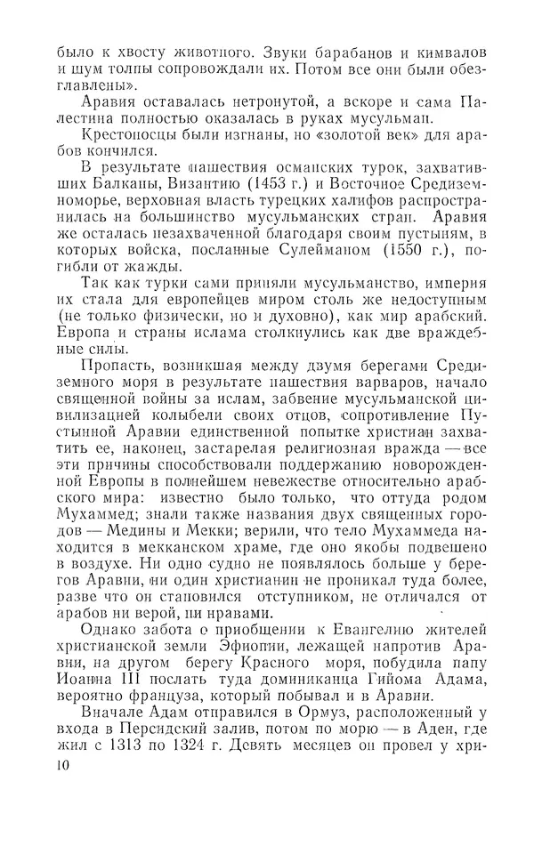 Жаклин Пирен - Открытие Аравии: Пять веков путешествий и исследований - Страница № 11