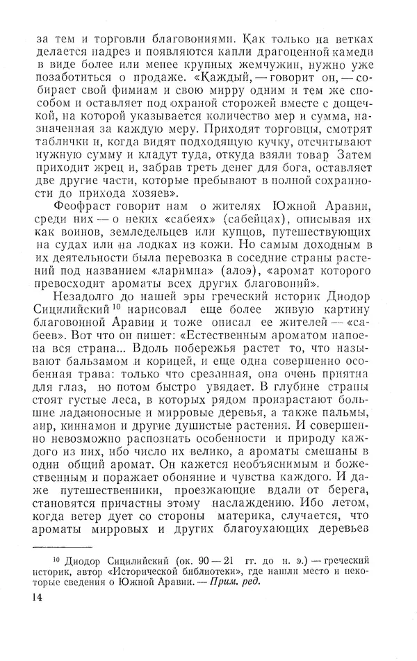 Жаклин Пирен - Открытие Аравии: Пять веков путешествий и исследований - Страница № 15