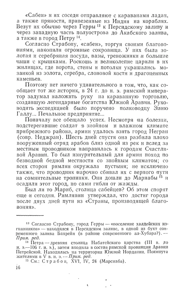 Жаклин Пирен - Открытие Аравии: Пять веков путешествий и исследований - Страница № 17