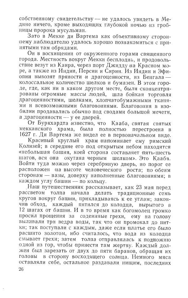 Жаклин Пирен - Открытие Аравии: Пять веков путешествий и исследований - Страница № 27