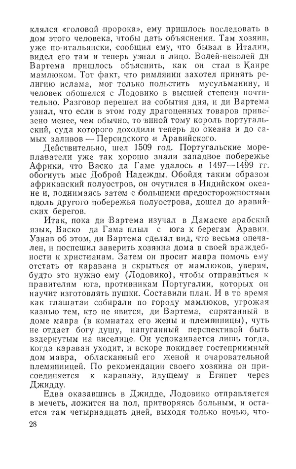 Жаклин Пирен - Открытие Аравии: Пять веков путешествий и исследований - Страница № 29
