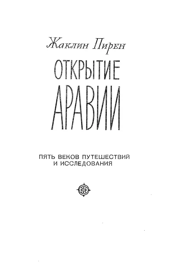 Жаклин Пирен - Открытие Аравии: Пять веков путешествий и исследований - Страница № 3