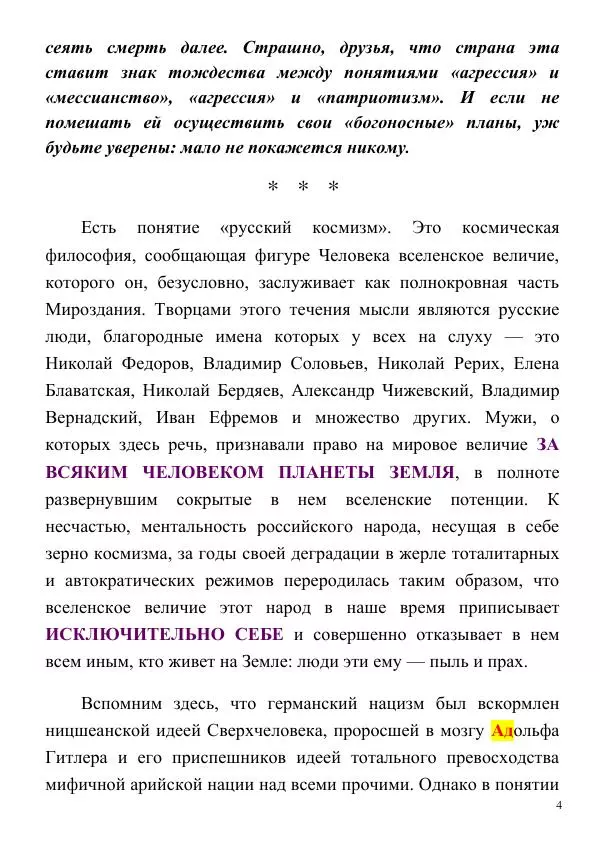 Олег Ермаков - Фашизм с космическим привкусом. Чего ждать Земле, если не остановить агрессию России - Страница № 4