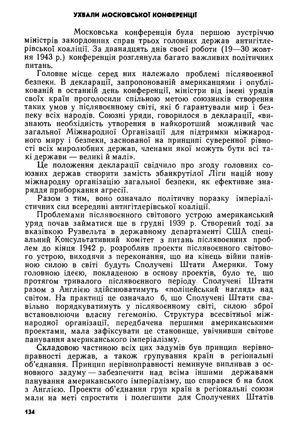 Виктор Коваль - Міжнародний імперіалізм і Україна 1941-1945 - Страница № 135