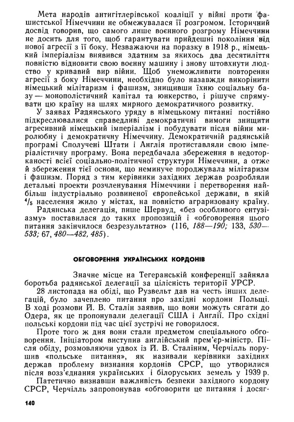 Виктор Коваль - Міжнародний імперіалізм і Україна 1941-1945 - Страница № 141