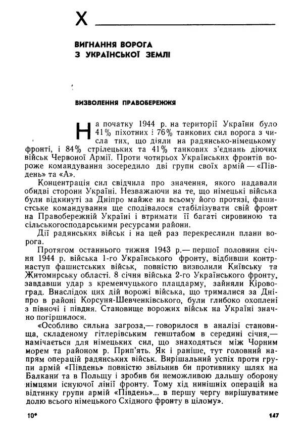 Виктор Коваль - Міжнародний імперіалізм і Україна 1941-1945 - Страница № 148