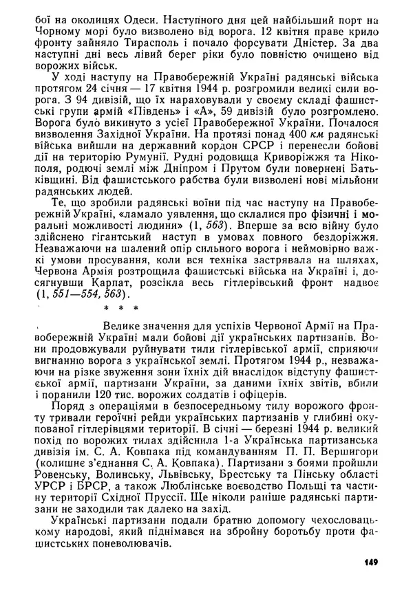 Виктор Коваль - Міжнародний імперіалізм і Україна 1941-1945 - Страница № 150