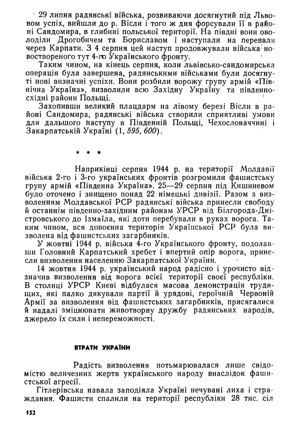 Виктор Коваль - Міжнародний імперіалізм і Україна 1941-1945 - Страница № 153