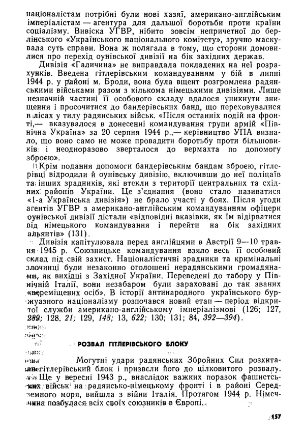 Виктор Коваль - Міжнародний імперіалізм і Україна 1941-1945 - Страница № 158