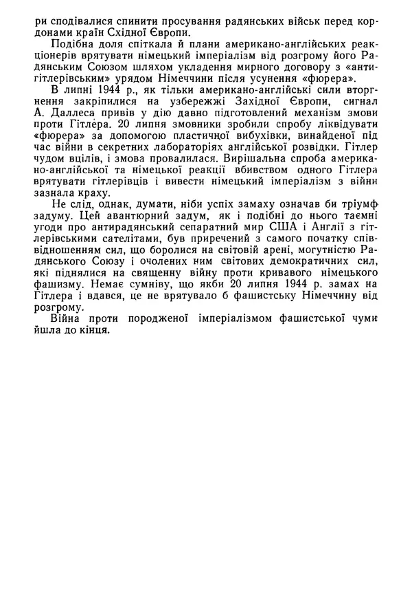 Виктор Коваль - Міжнародний імперіалізм і Україна 1941-1945 - Страница № 160