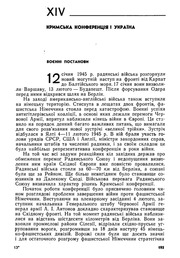 Виктор Коваль - Міжнародний імперіалізм і Україна 1941-1945 - Страница № 196