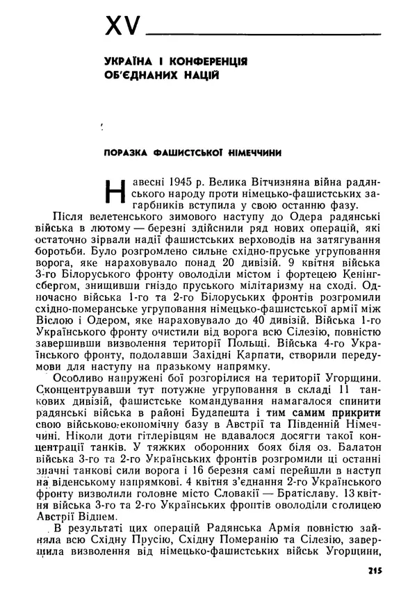Виктор Коваль - Міжнародний імперіалізм і Україна 1941-1945 - Страница № 216